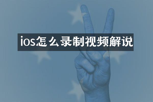 ios怎么录制视频解说