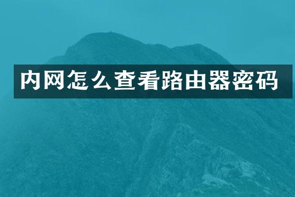内网怎么查看路由器密码