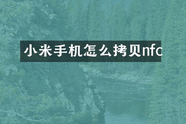 小米手机怎么拷贝nfc