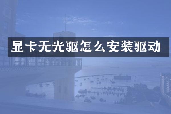 显卡无光驱怎么安装驱动