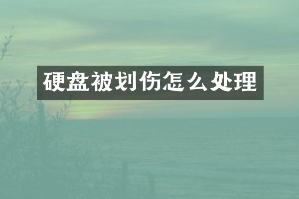 硬盘被划伤怎么处理