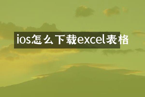 ios怎么下载excel表格