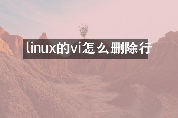 linux的vi怎么删除行