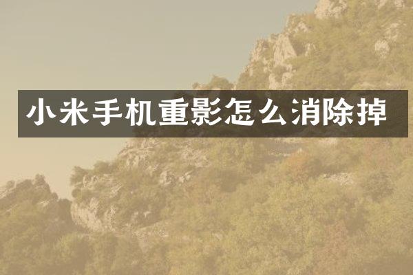 小米手机重影怎么消除掉