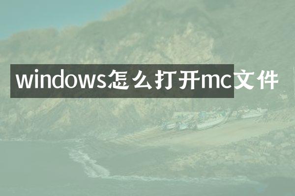windows怎么打开mc文件