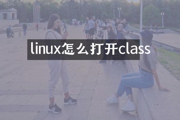 linux怎么打开class