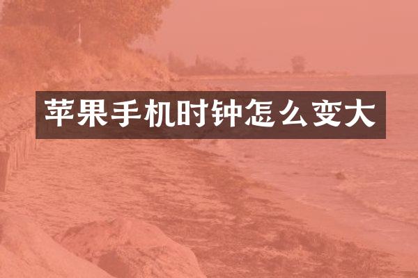 苹果手机时钟怎么变大