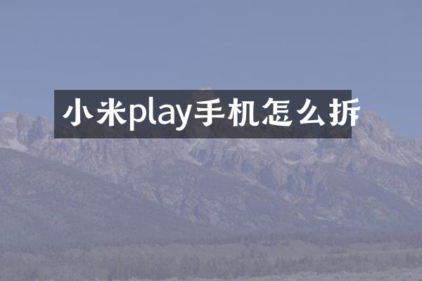 小米play手机怎么拆