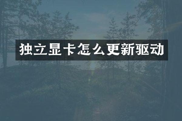 独立显卡怎么更新驱动