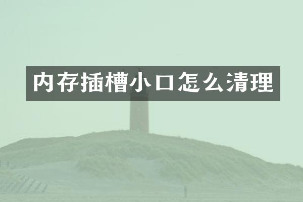 内存插槽小口怎么清理