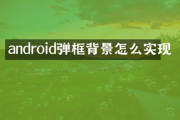 android弹框背景怎么实现