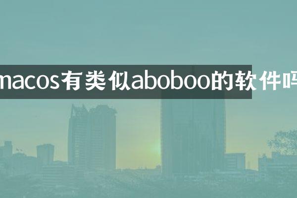 macos有类似aboboo的软件吗