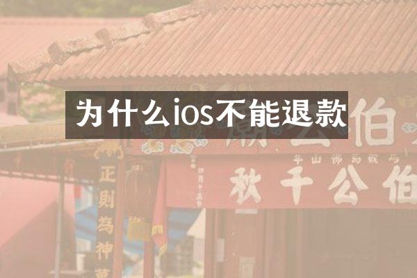 为什么ios不能退款