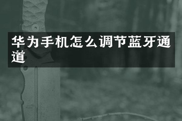 华为手机怎么调节蓝牙通道