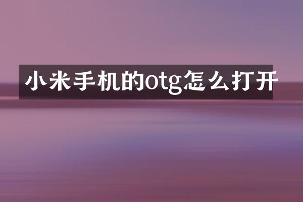小米手机的otg怎么打开