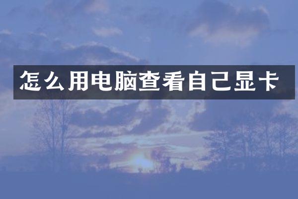 怎么用电脑查看自己显卡