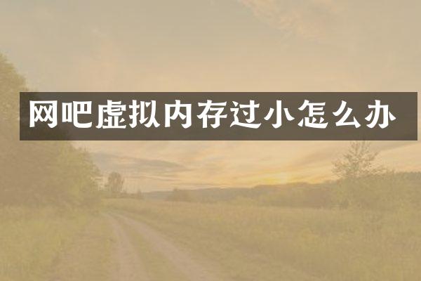 网吧虚拟内存过小怎么办