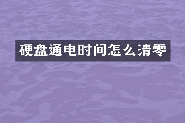 硬盘通电时间怎么清零
