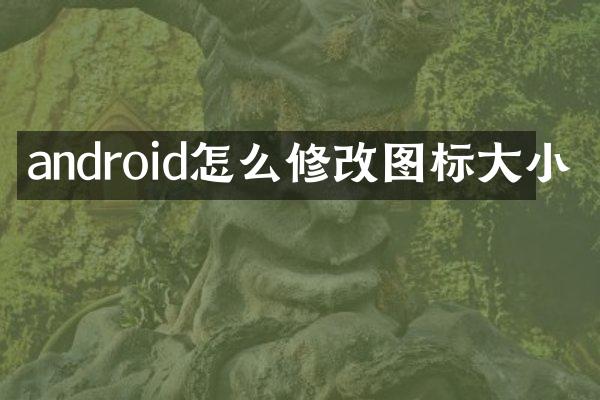 android怎么修改图标大小