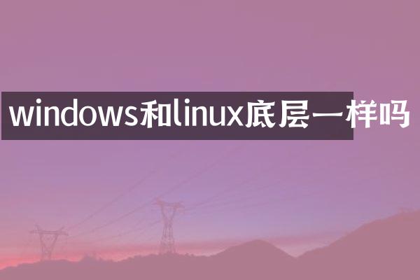 windows和linux底层一样吗