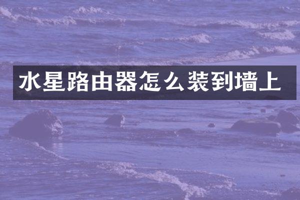 水星路由器怎么装到墙上