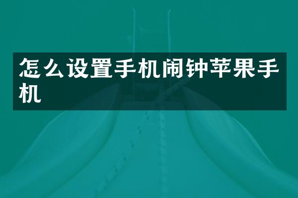 怎么设置手机闹钟苹果手机
