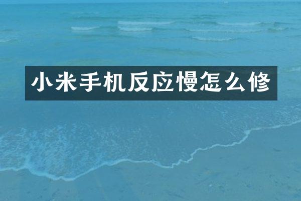 小米手机反应慢怎么修