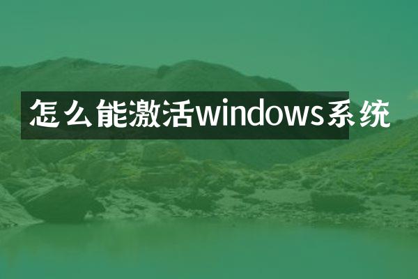 怎么能激活windows系统