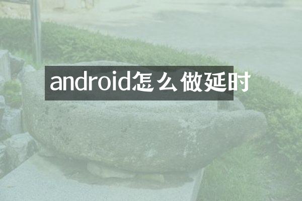 android怎么做延时
