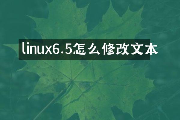 linux6.5怎么修改文本