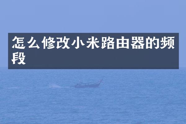 怎么修改小米路由器的频段