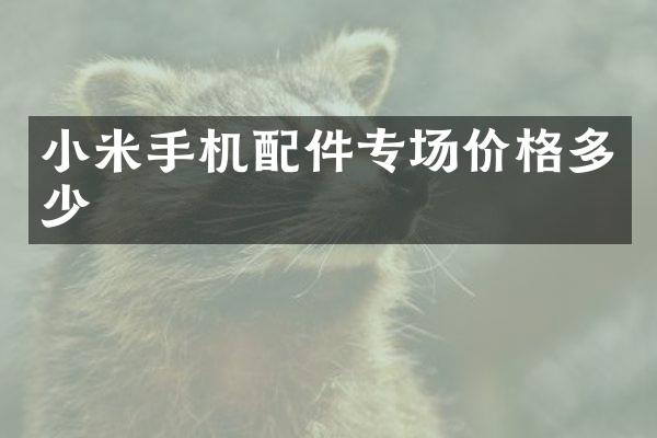 小米手机配件专场价格多少