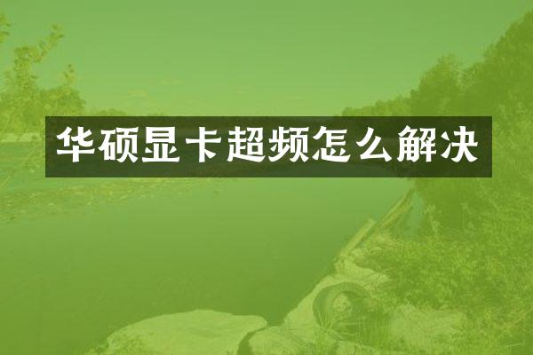 华硕显卡超频怎么解决