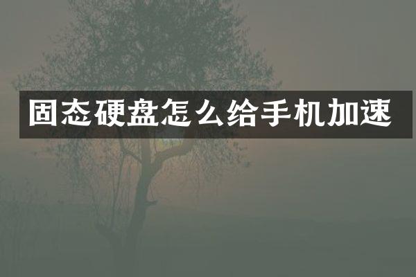 固态硬盘怎么给手机加速