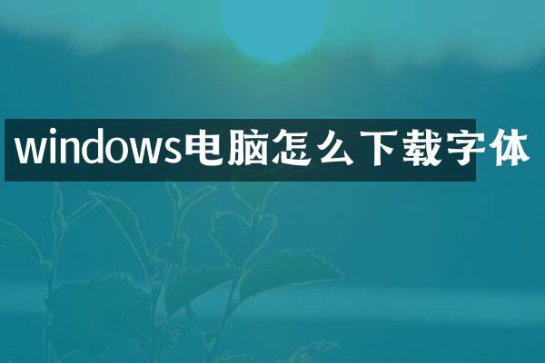 windows电脑怎么下载字体