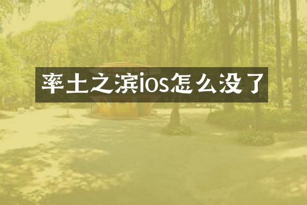 率土之滨ios怎么没了