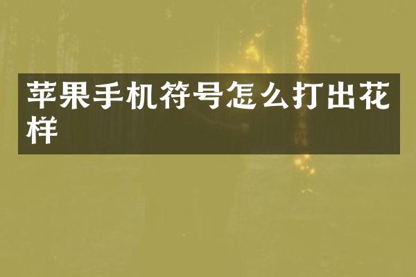 苹果手机符号怎么打出花样