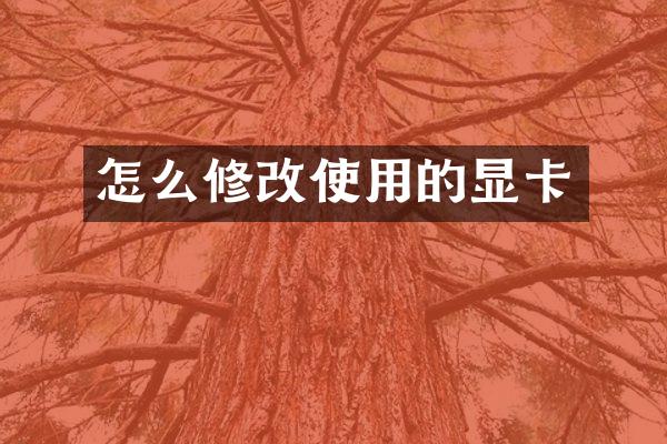 怎么修改使用的显卡