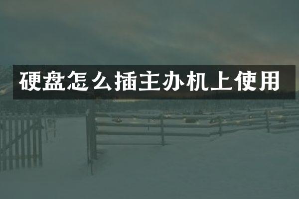 硬盘怎么插主办机上使用