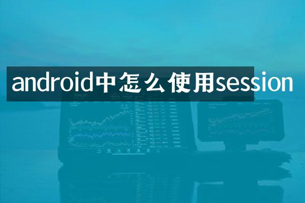 android中怎么使用session