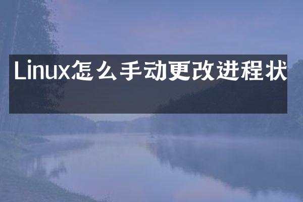 Linux怎么手动更改进程状态