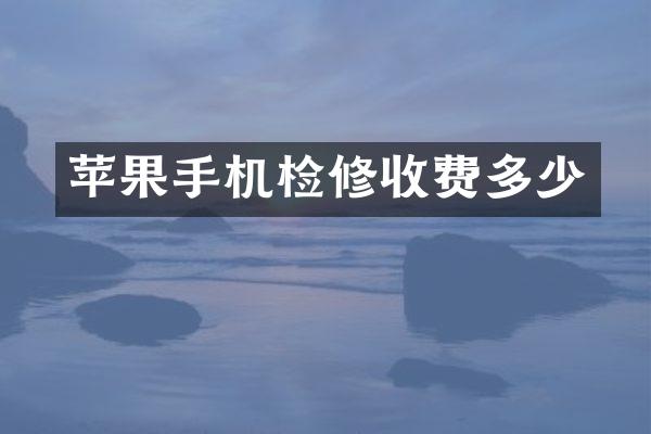 苹果手机检修收费多少