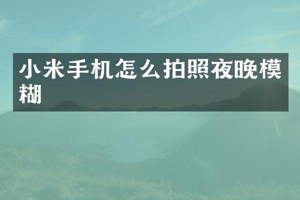 小米手机怎么拍照夜晚模糊