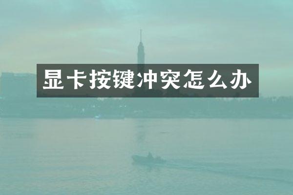 显卡按键冲突怎么办