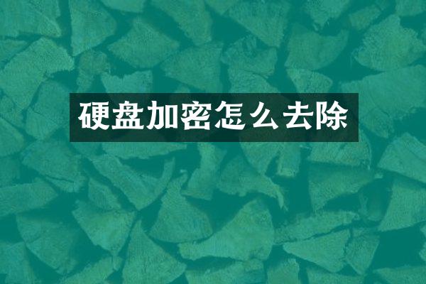 硬盘加密怎么去除