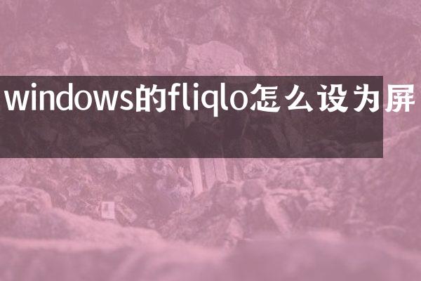 windows的fliqlo怎么设为屏保