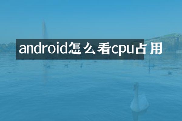 android怎么看cpu占用