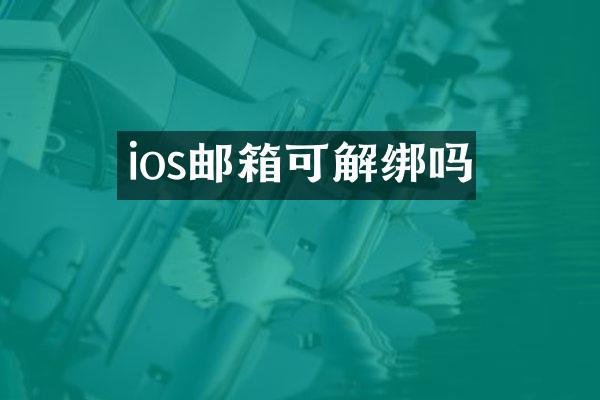 ios邮箱可解绑吗