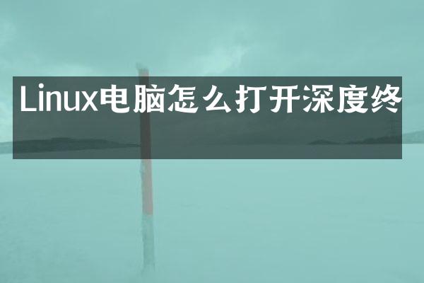 Linux电脑怎么打开深度终端