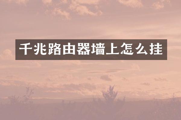 千兆路由器墙上怎么挂